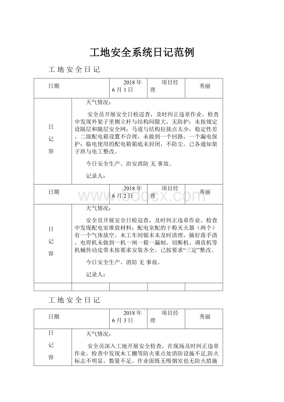 工地安全系统日记范例.docx_第1页