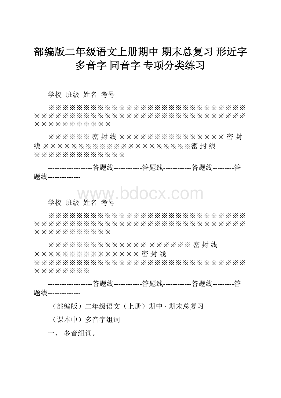 部编版二年级语文上册期中期末总复习 形近字多音字同音字专项分类练习.docx