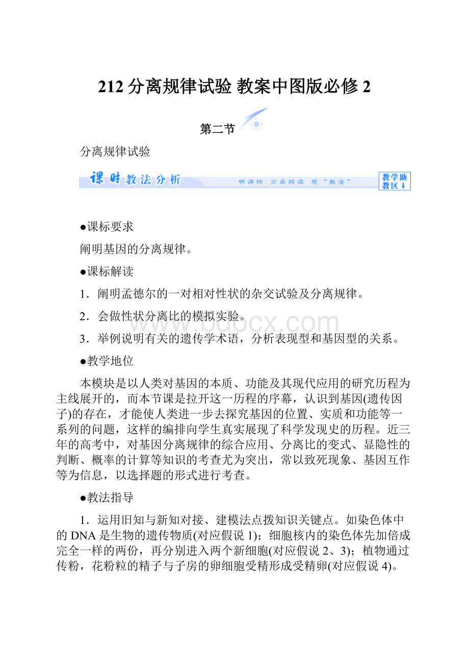 212分离规律试验 教案中图版必修2.docx_第1页