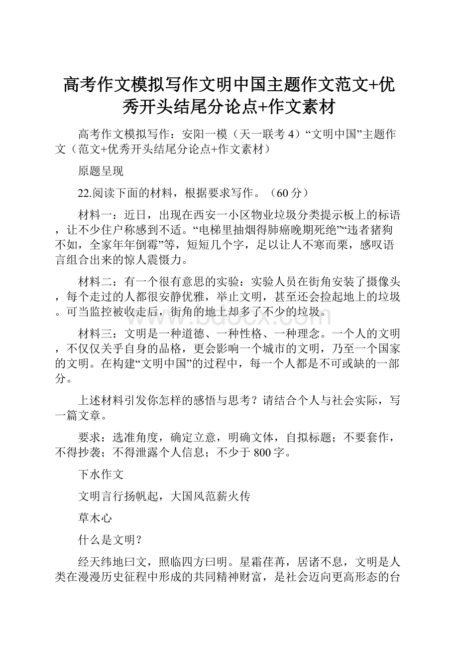 高考作文模拟写作文明中国主题作文范文+优秀开头结尾分论点+作文素材.docx