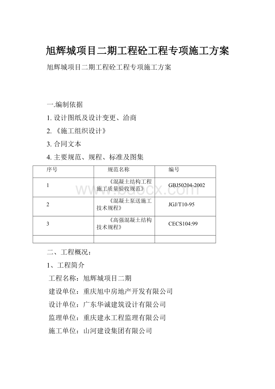 旭辉城项目二期工程砼工程专项施工方案.docx_第1页