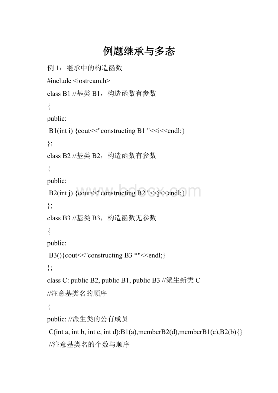 例题继承与多态.docx_第1页