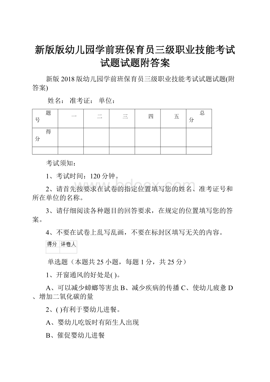 新版版幼儿园学前班保育员三级职业技能考试试题试题附答案.docx