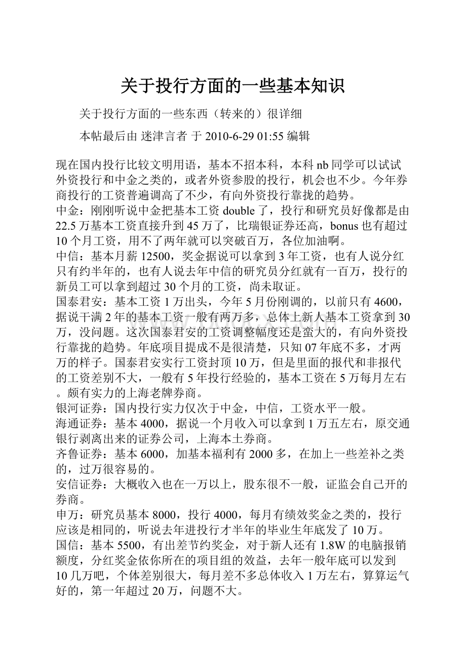 关于投行方面的一些基本知识.docx