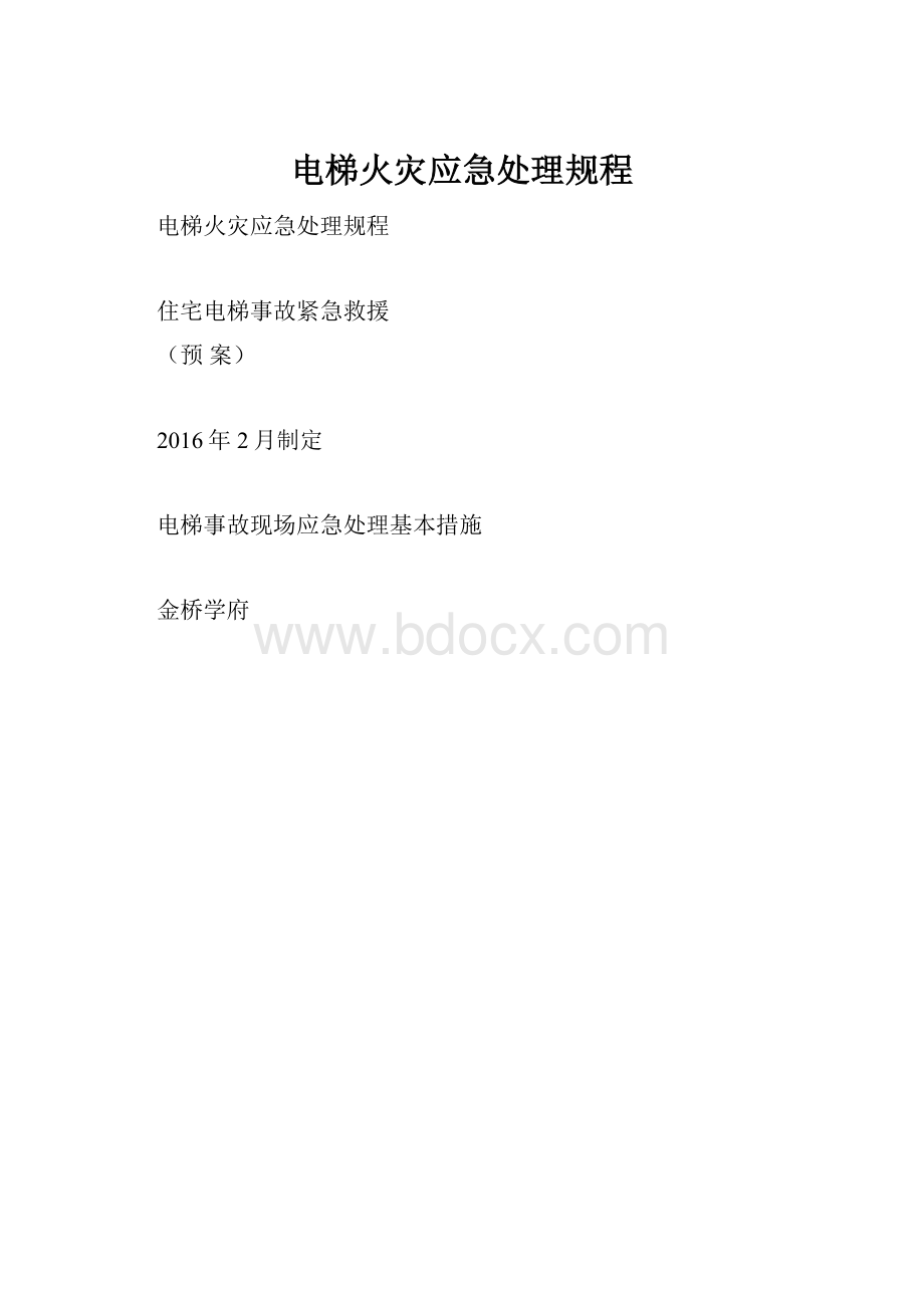 电梯火灾应急处理规程.docx_第1页