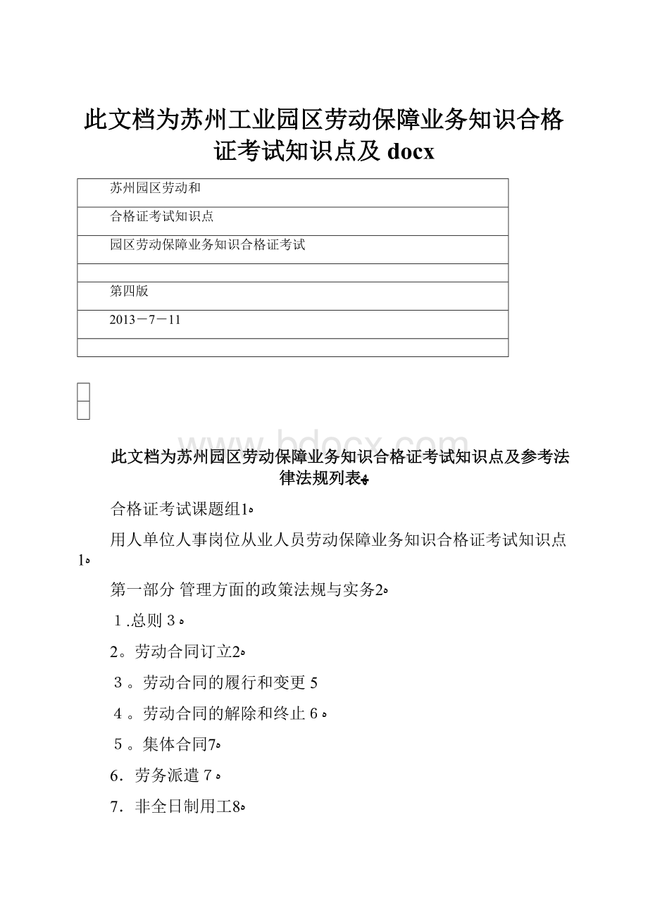 此文档为苏州工业园区劳动保障业务知识合格证考试知识点及docx.docx