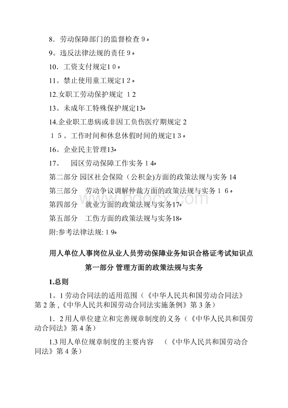 此文档为苏州工业园区劳动保障业务知识合格证考试知识点及docx.docx_第2页