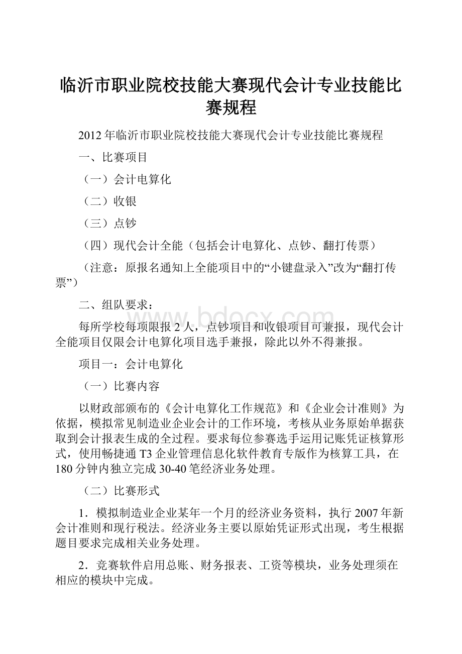 临沂市职业院校技能大赛现代会计专业技能比赛规程.docx_第1页