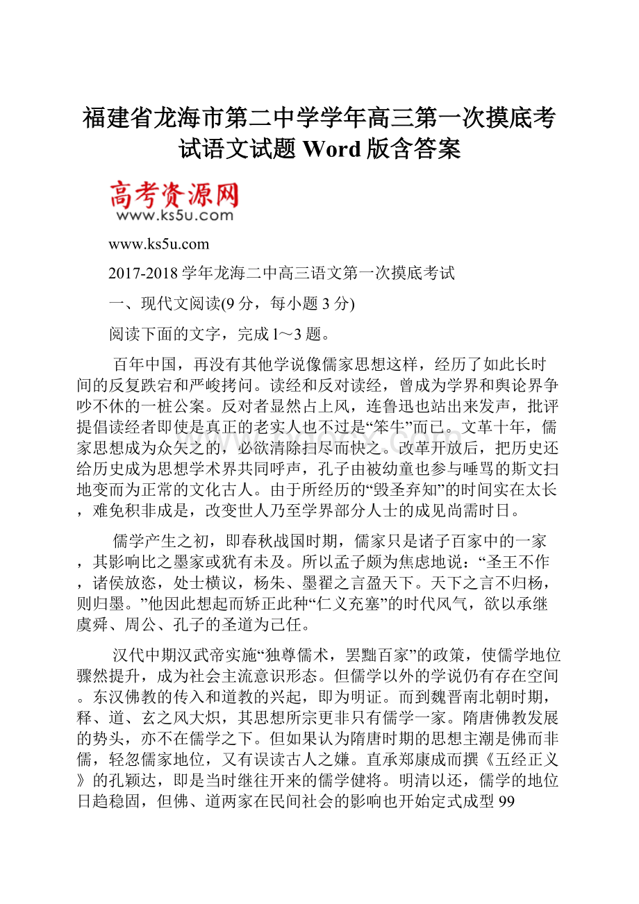 福建省龙海市第二中学学年高三第一次摸底考试语文试题 Word版含答案.docx_第1页