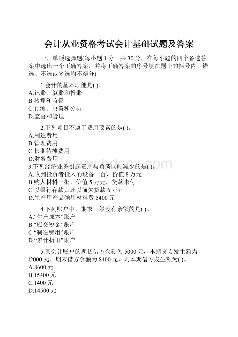 会计从业资格考试会计基础试题及答案.docx