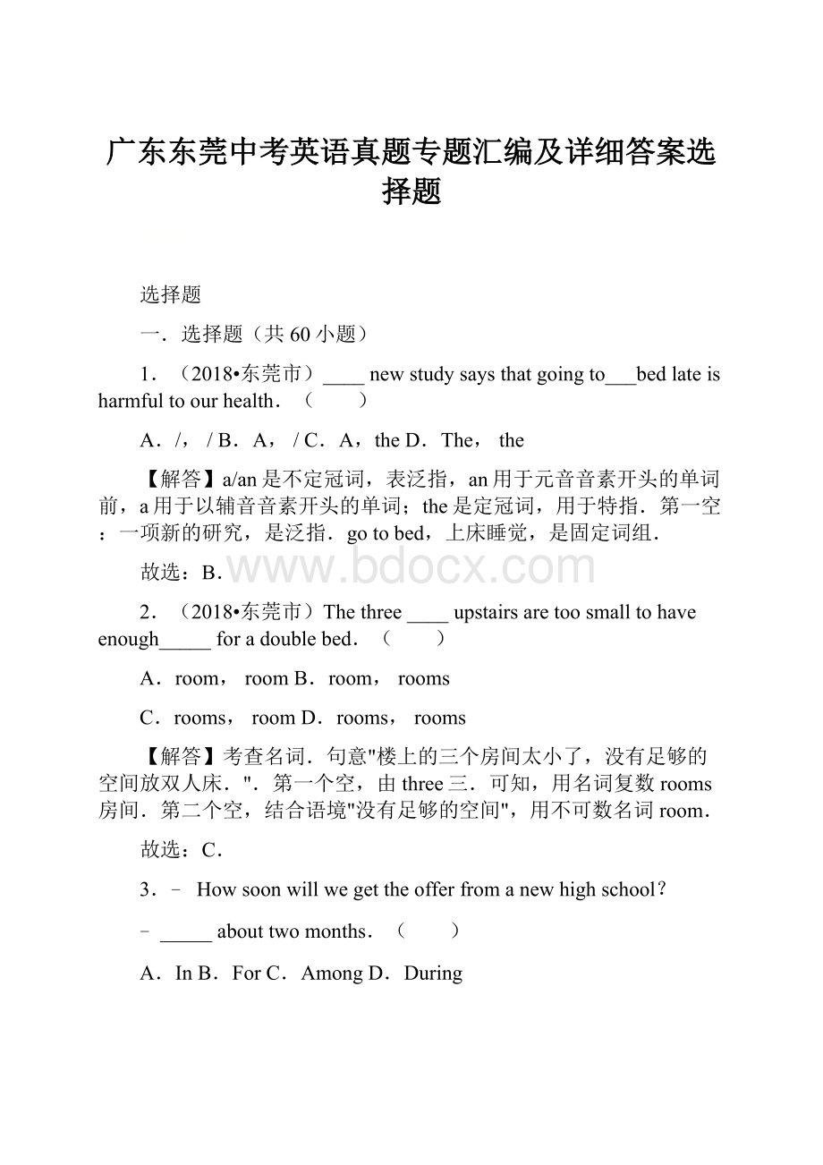 广东东莞中考英语真题专题汇编及详细答案选择题.docx_第1页