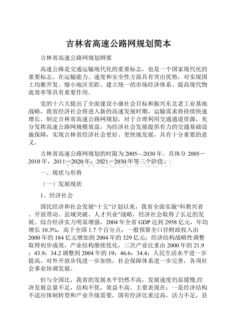 吉林省高速公路网规划简本.docx