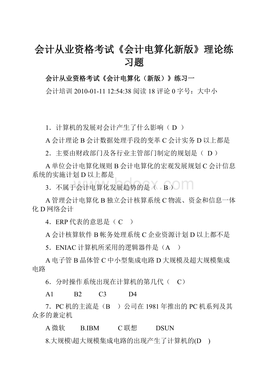 会计从业资格考试《会计电算化新版》理论练习题.docx