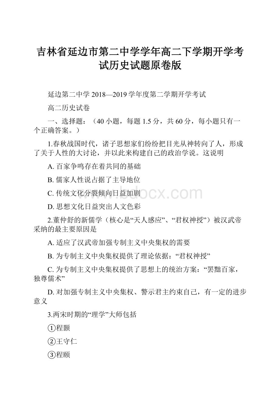 吉林省延边市第二中学学年高二下学期开学考试历史试题原卷版.docx_第1页