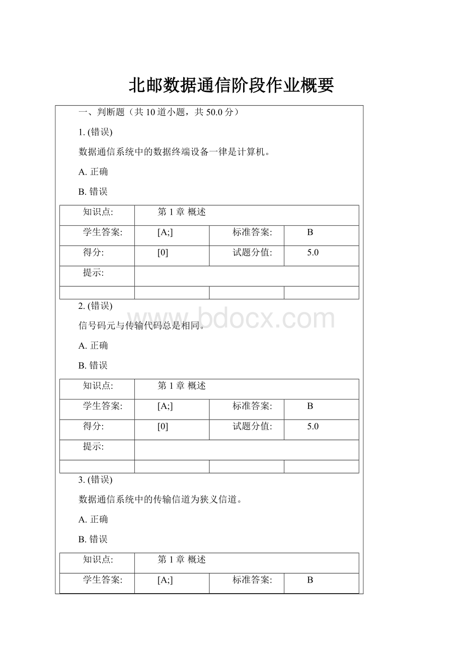 北邮数据通信阶段作业概要.docx