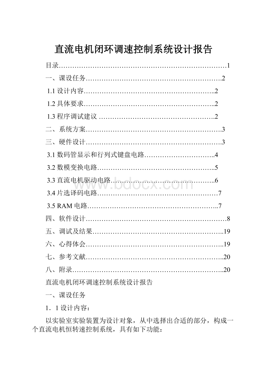 直流电机闭环调速控制系统设计报告.docx_第1页