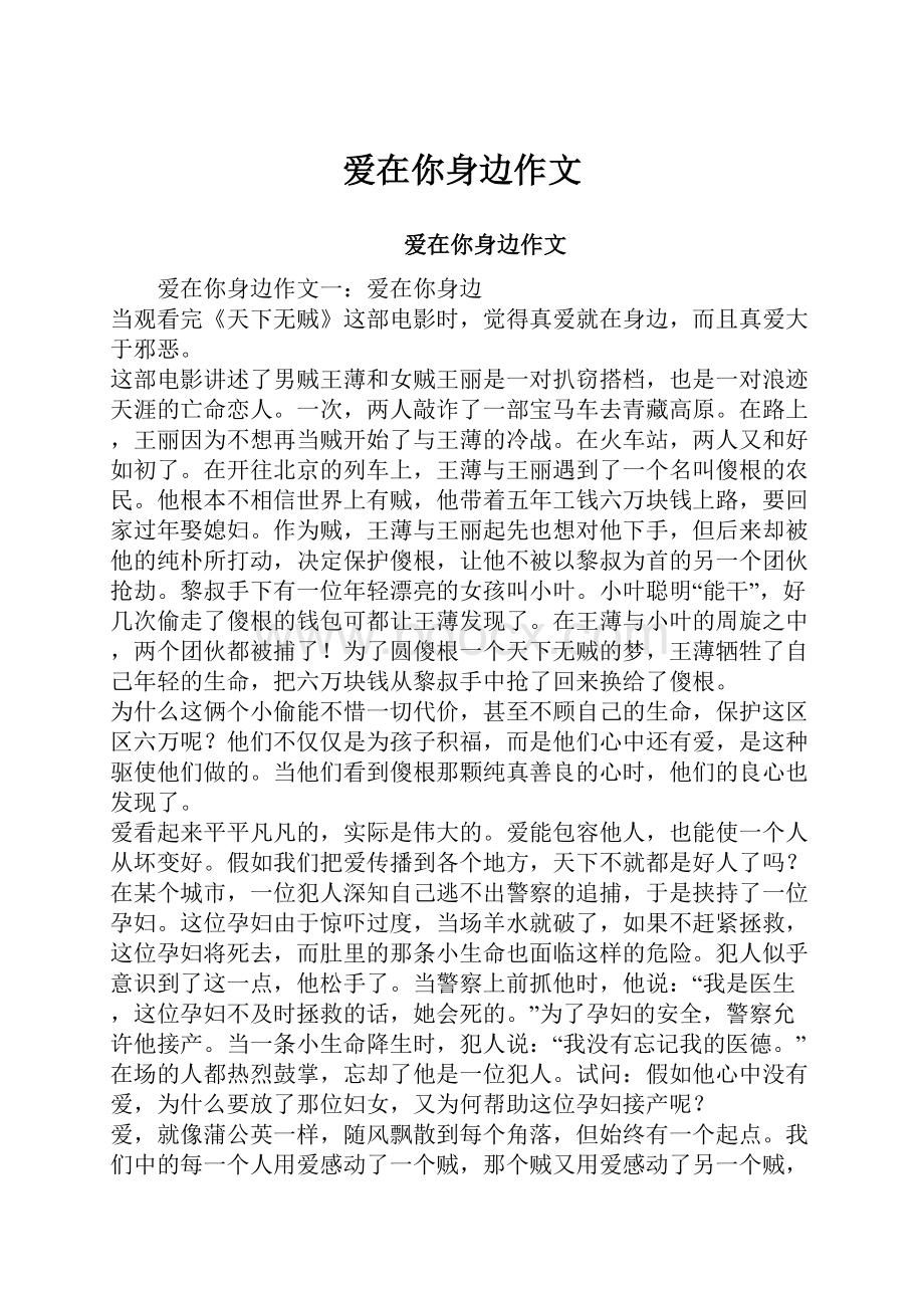 爱在你身边作文.docx_第1页