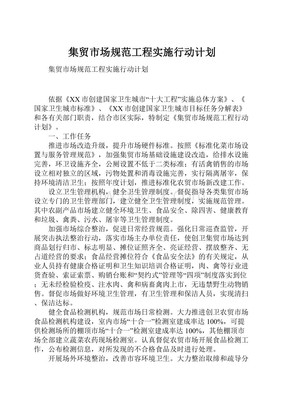 集贸市场规范工程实施行动计划.docx_第1页