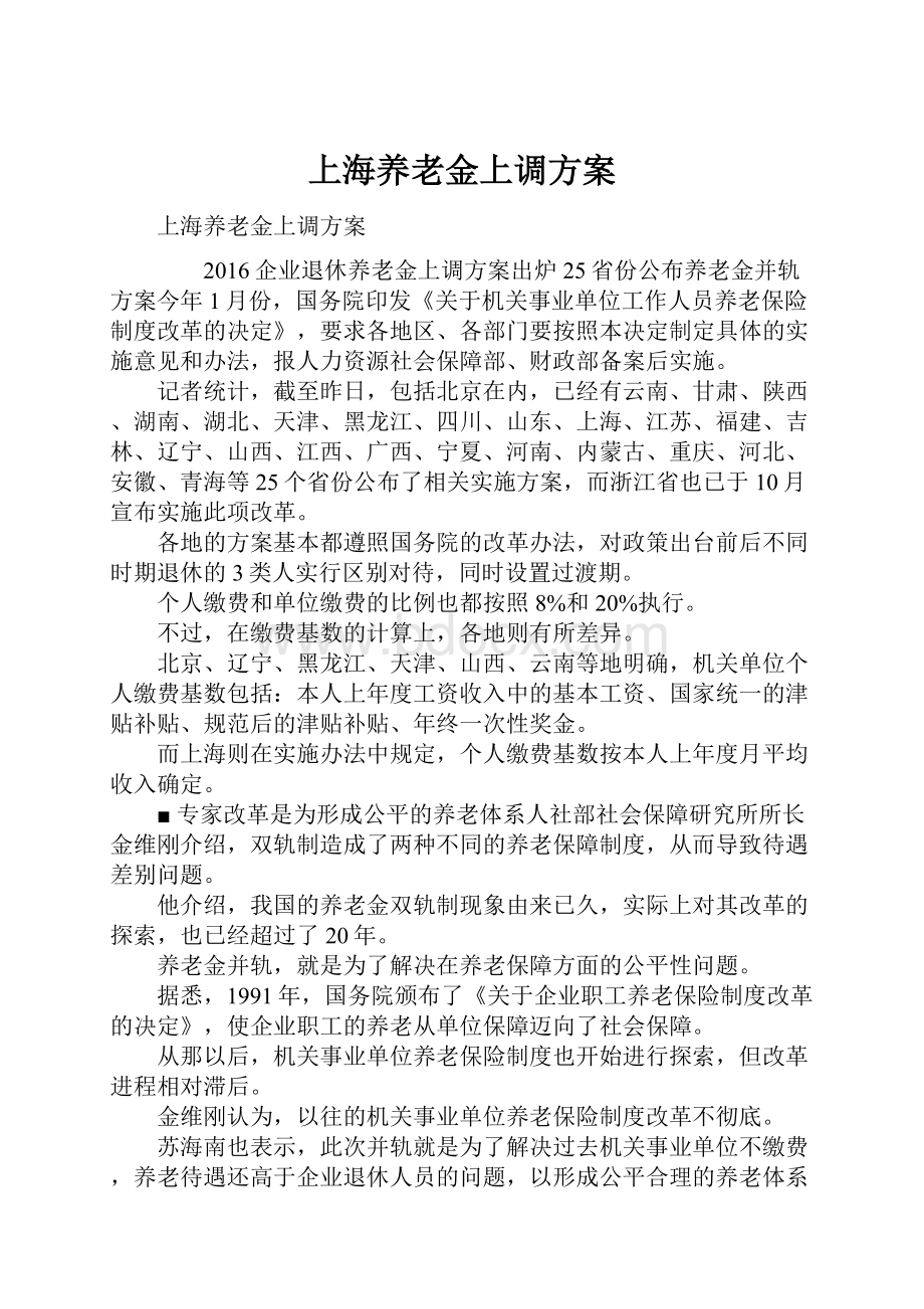 上海养老金上调方案.docx