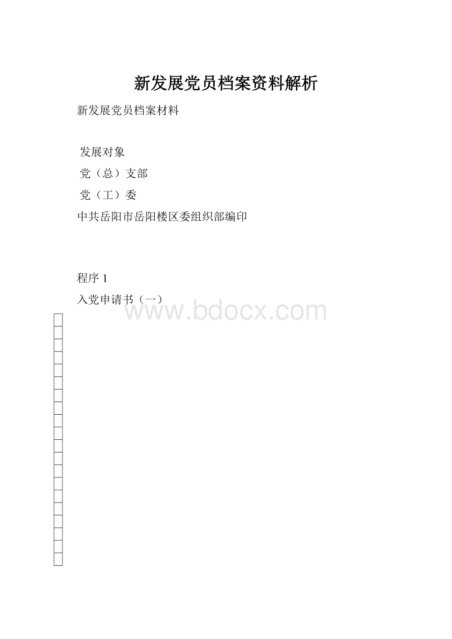 新发展党员档案资料解析.docx_第1页