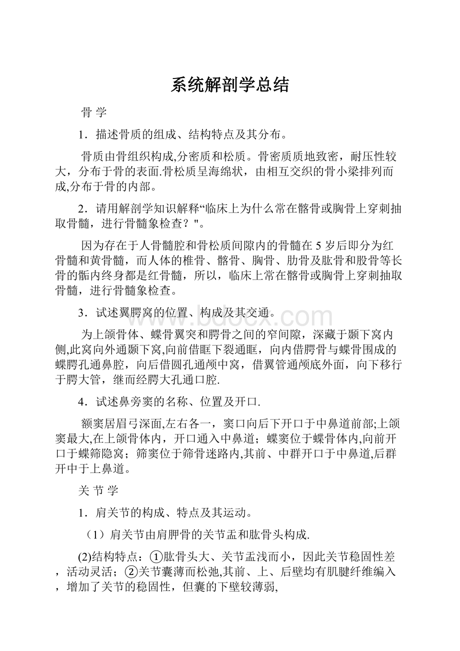 系统解剖学总结.docx_第1页