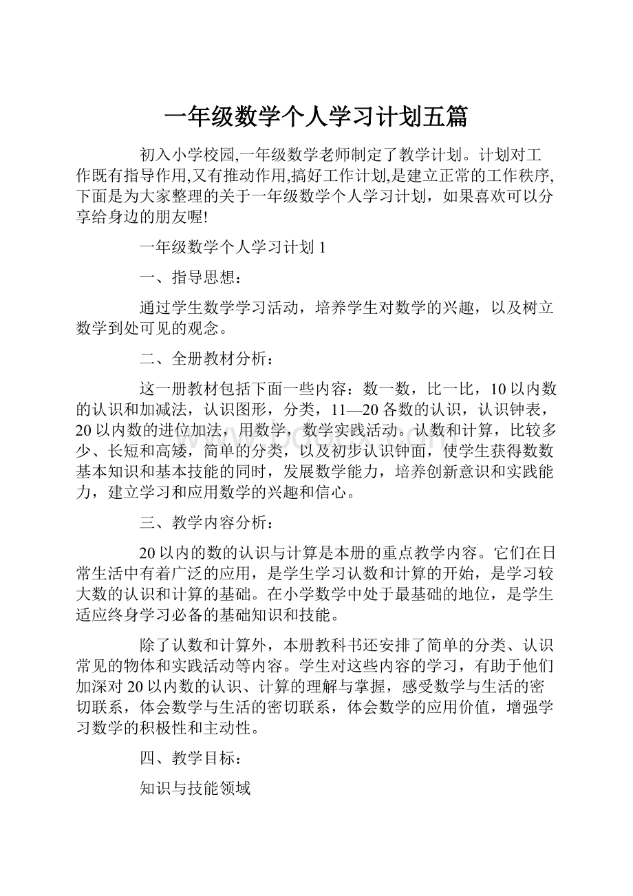 一年级数学个人学习计划五篇.docx