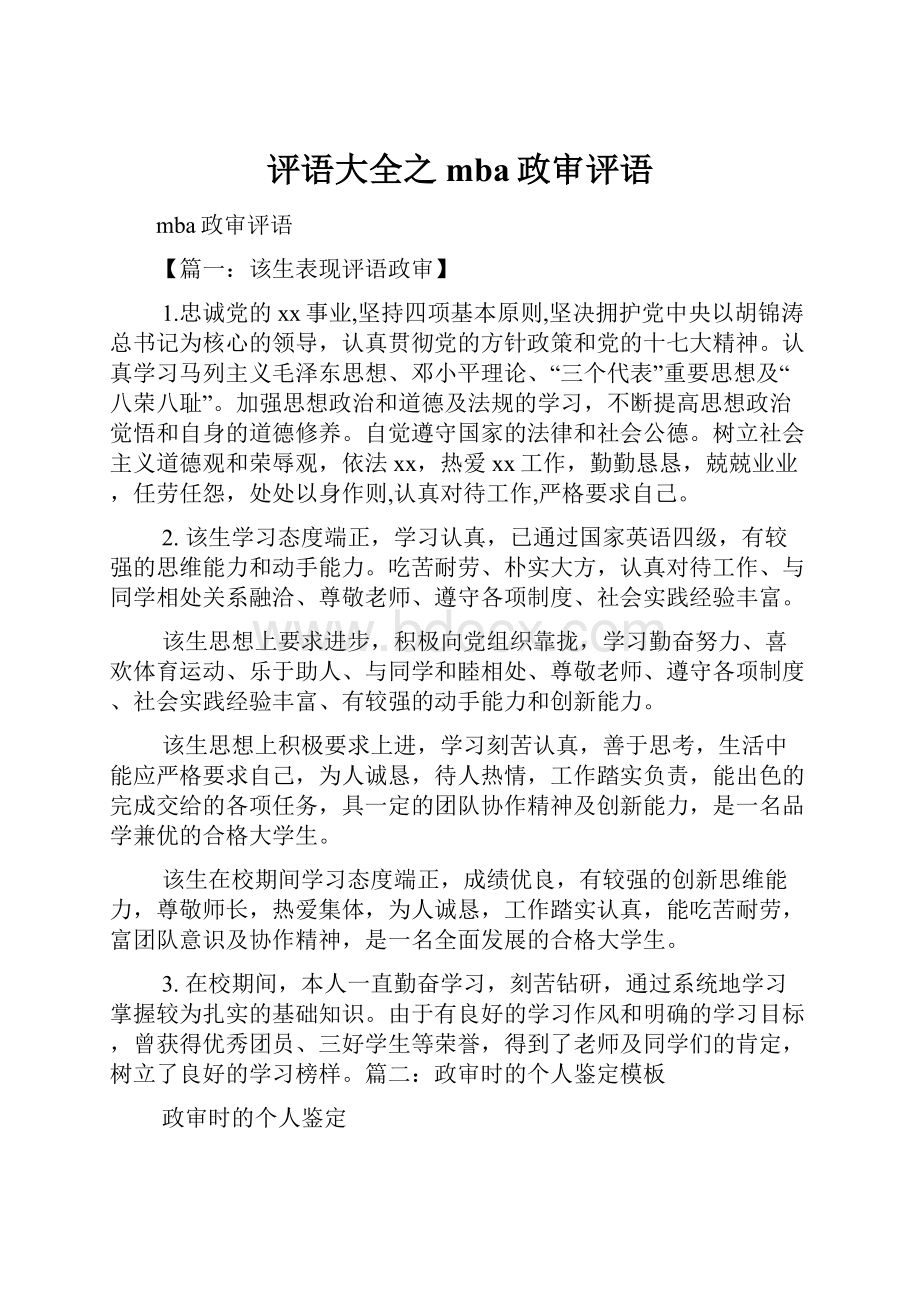 评语大全之mba政审评语.docx_第1页