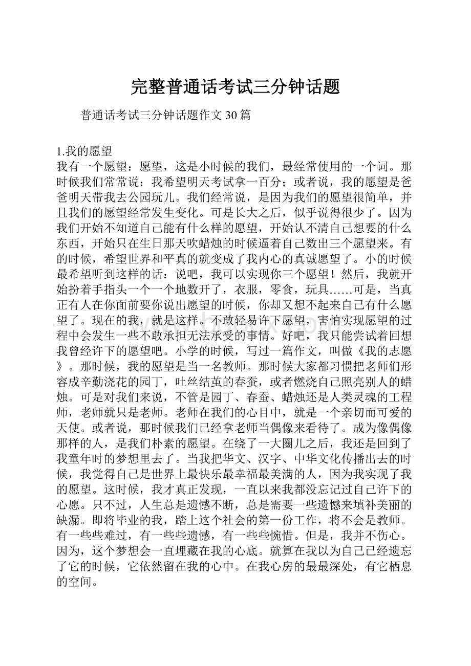 完整普通话考试三分钟话题.docx_第1页