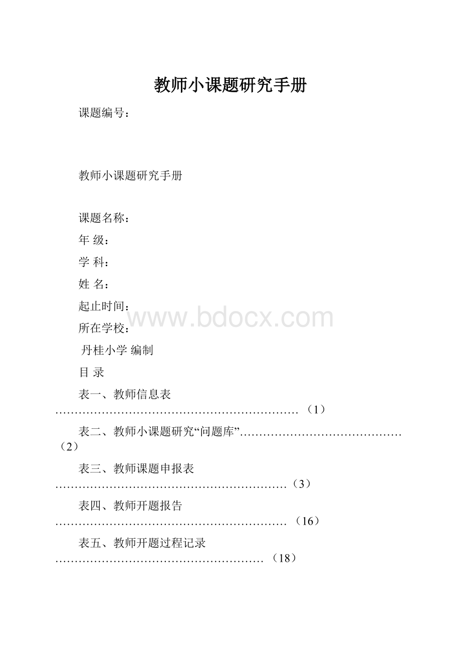 教师小课题研究手册.docx_第1页