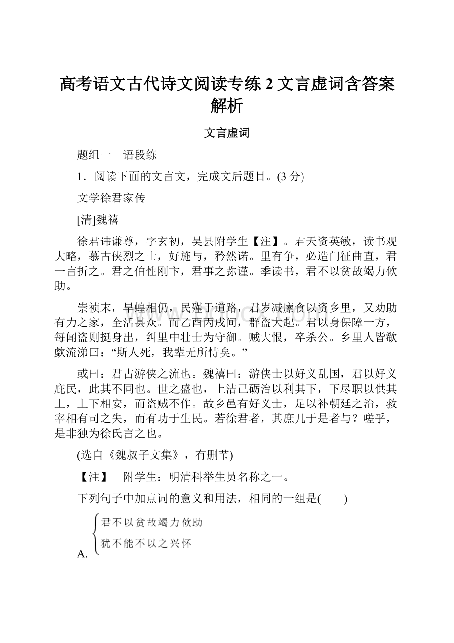 高考语文古代诗文阅读专练2文言虚词含答案解析.docx_第1页