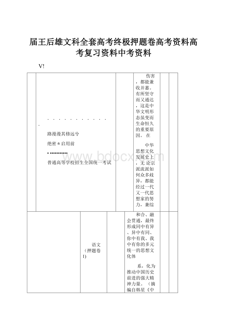 届王后雄文科全套高考终极押题卷高考资料高考复习资料中考资料.docx_第1页