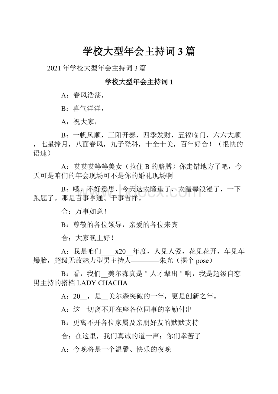 学校大型年会主持词3篇.docx_第1页