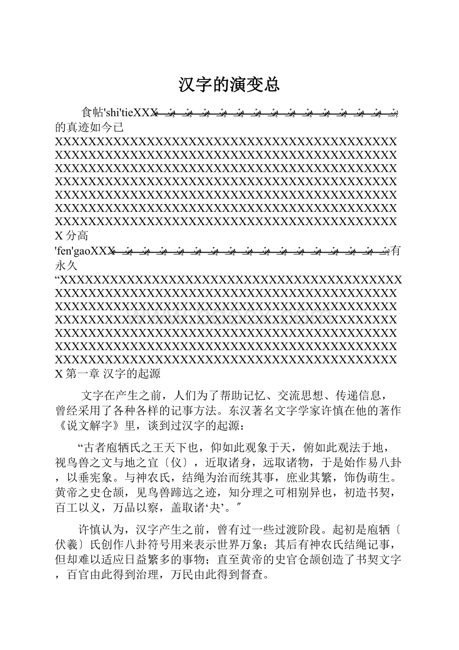 汉字的演变总.docx_第1页