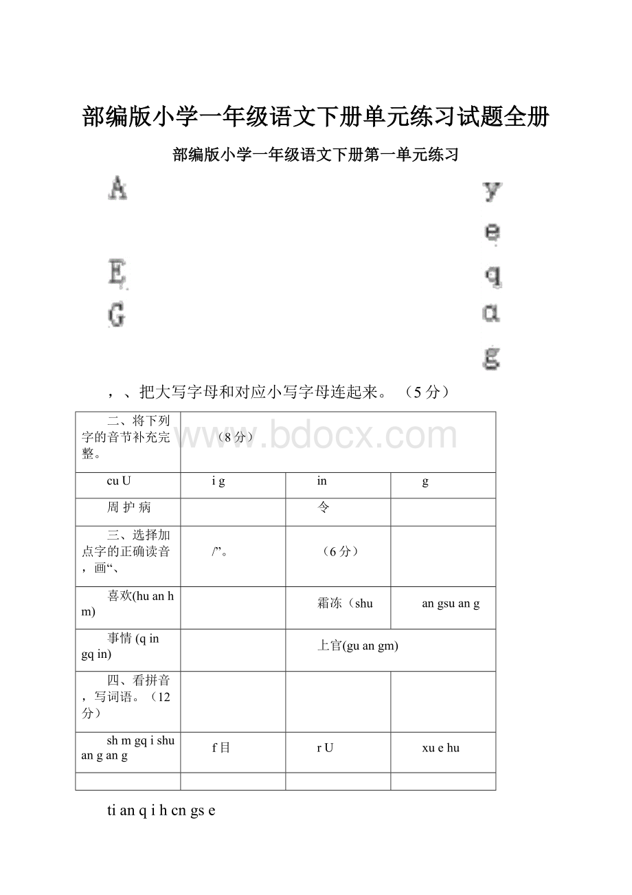 部编版小学一年级语文下册单元练习试题全册.docx