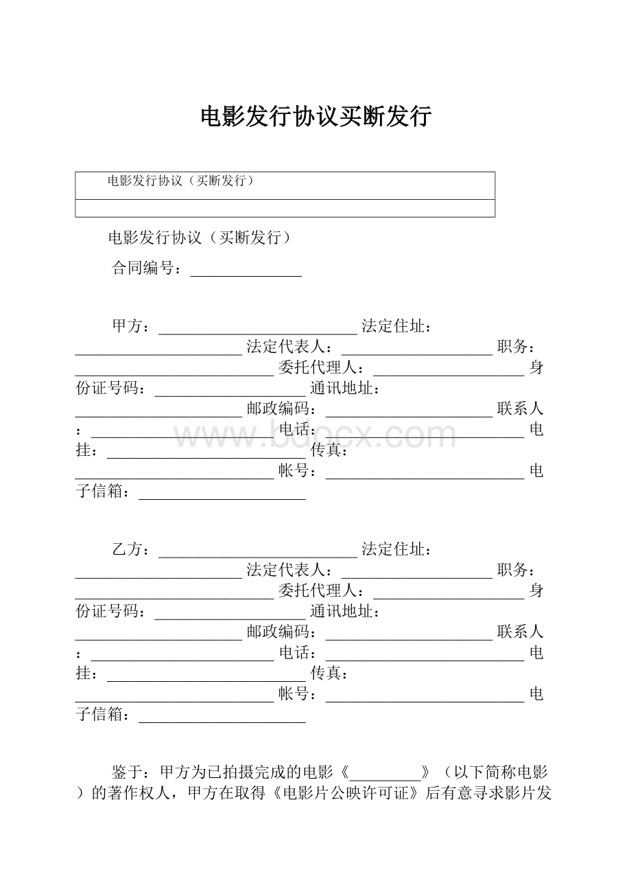 电影发行协议买断发行.docx_第1页