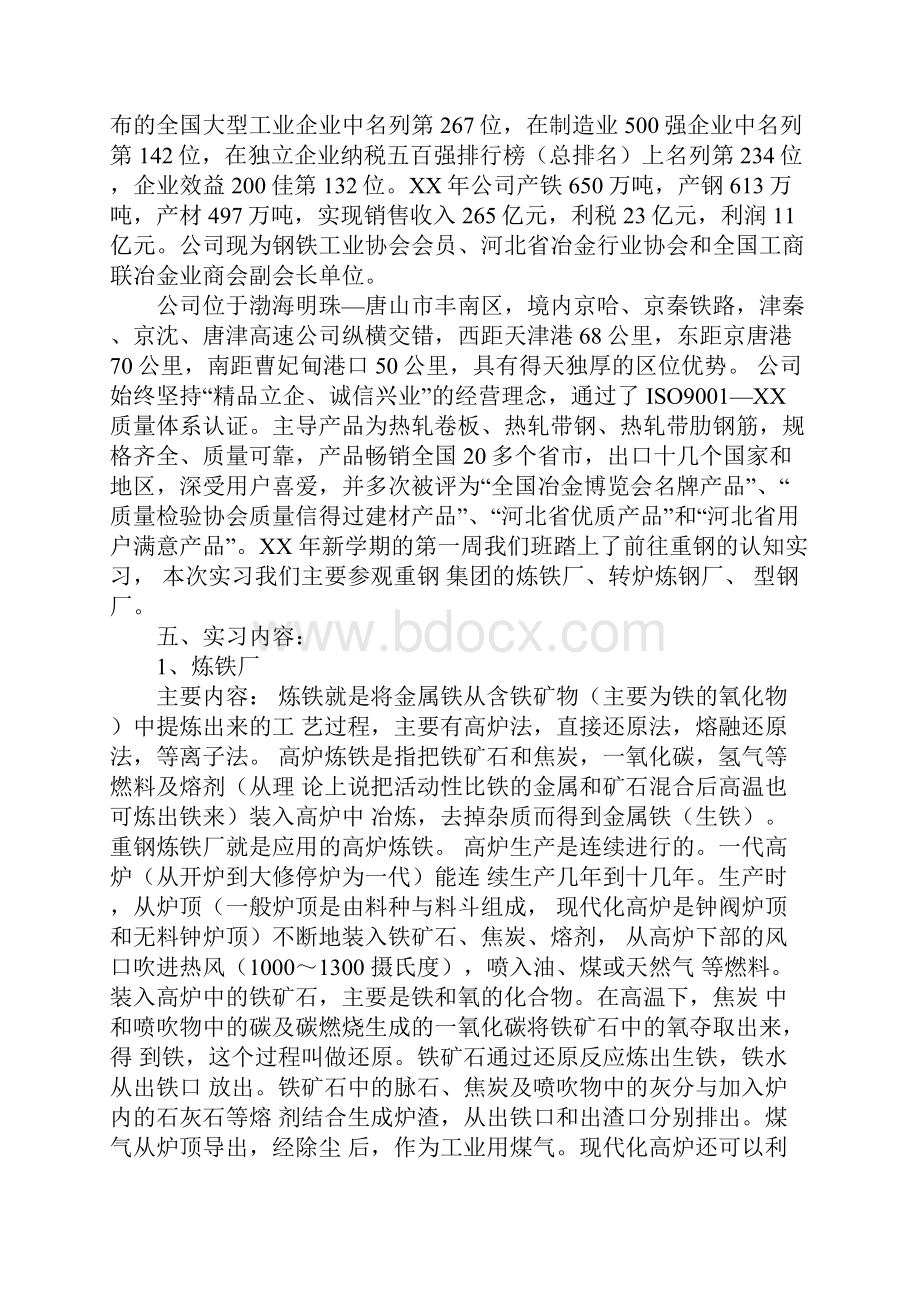 钢铁厂工作实习报告范文.docx_第2页