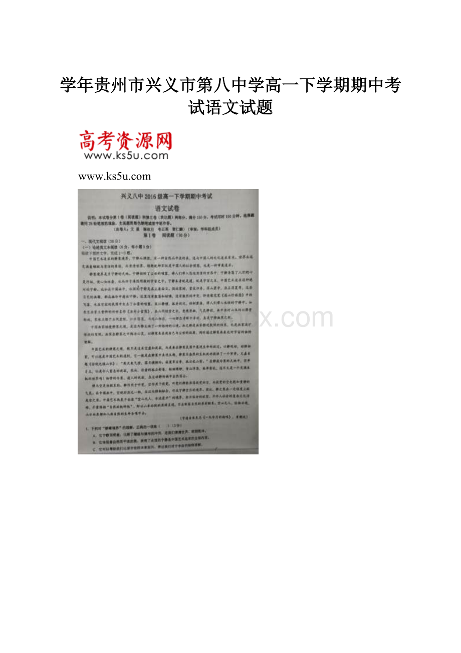 学年贵州市兴义市第八中学高一下学期期中考试语文试题.docx