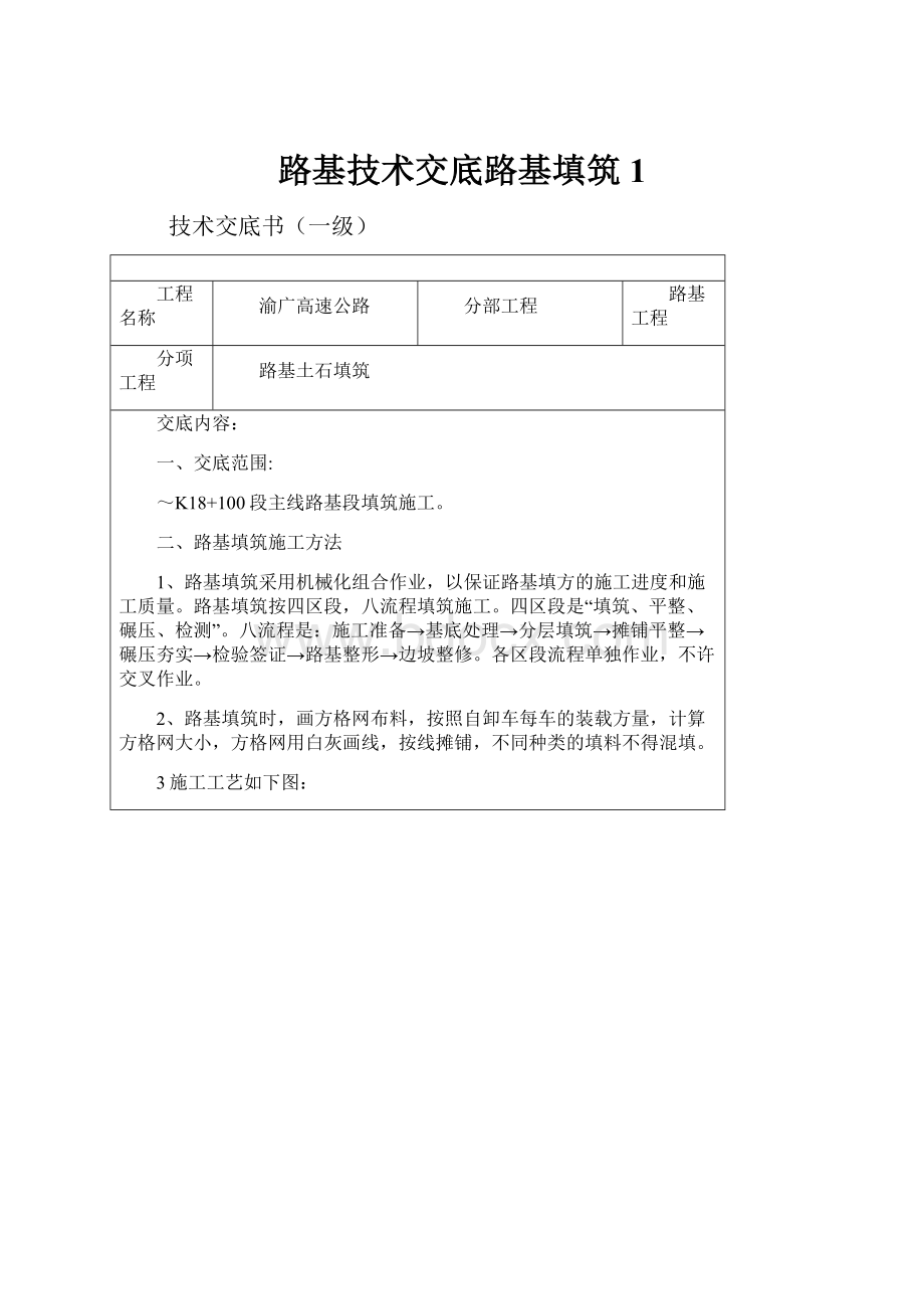 路基技术交底路基填筑1.docx