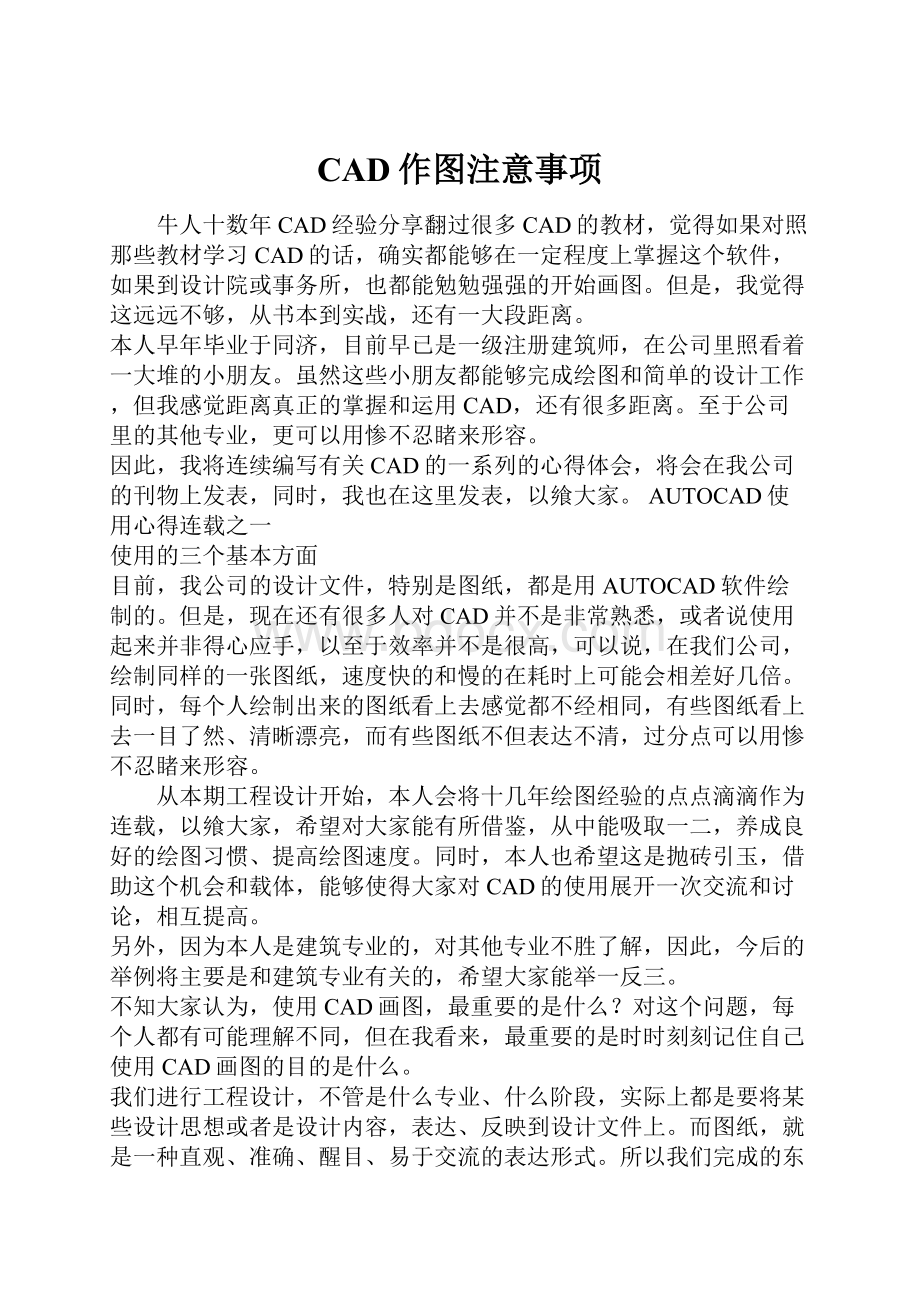 CAD作图注意事项.docx