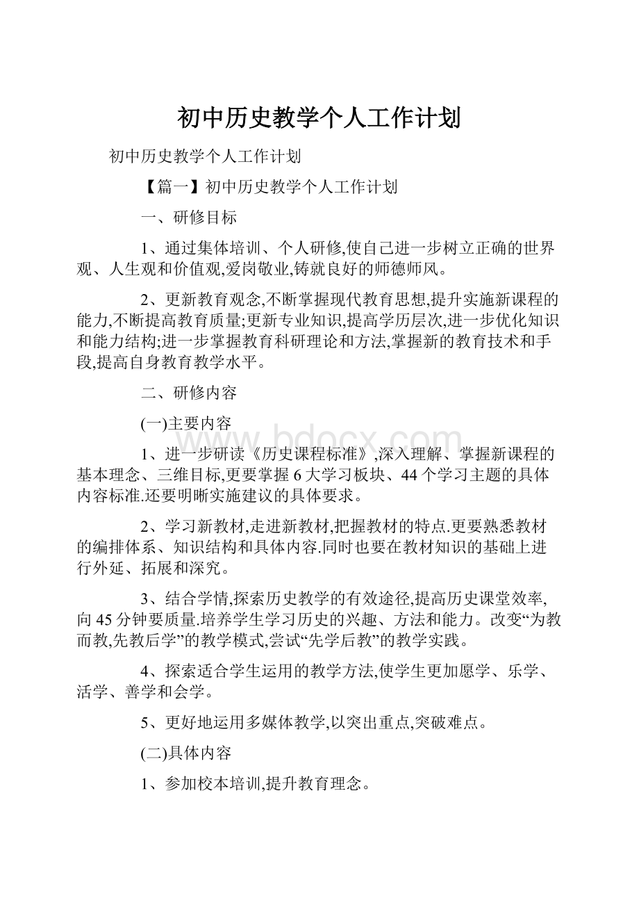 初中历史教学个人工作计划.docx_第1页