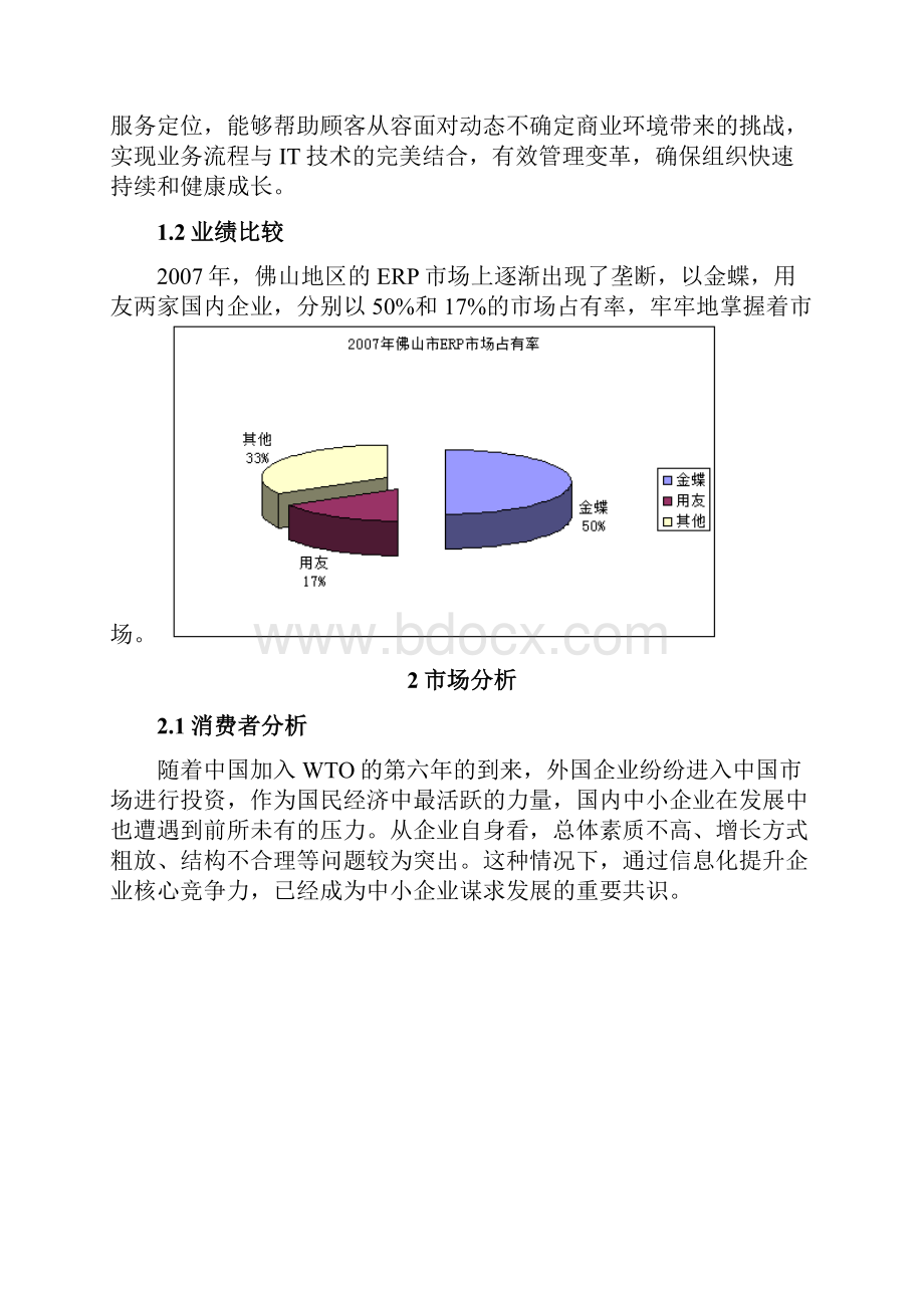 金蝶软件ERP软件营销策划方案.docx_第2页