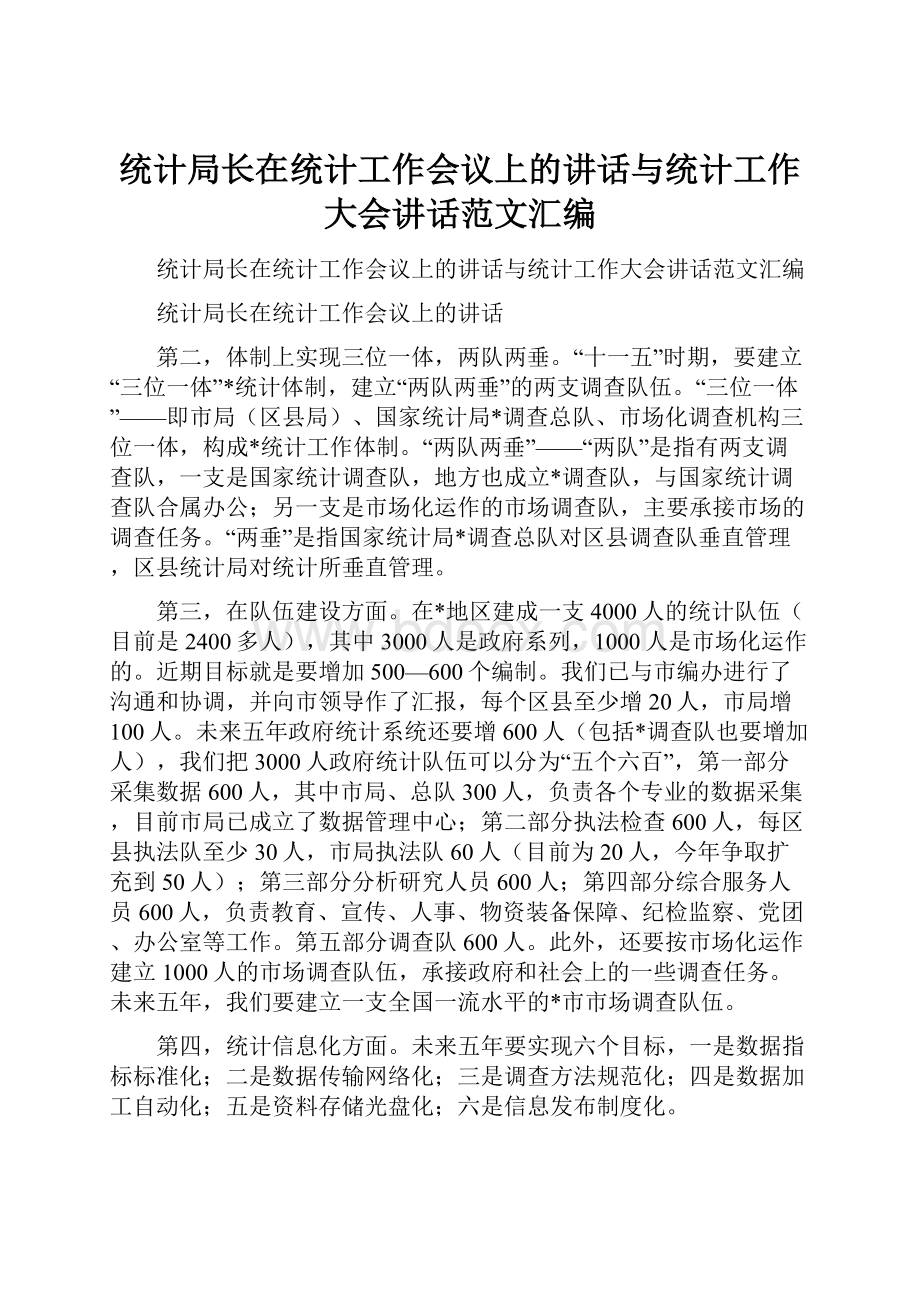 统计局长在统计工作会议上的讲话与统计工作大会讲话范文汇编.docx