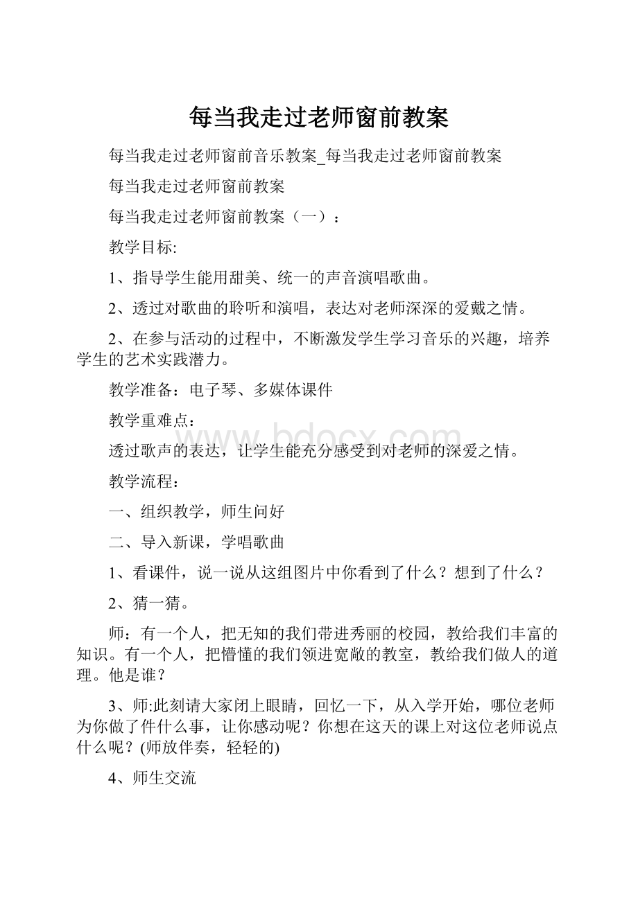 每当我走过老师窗前教案.docx_第1页