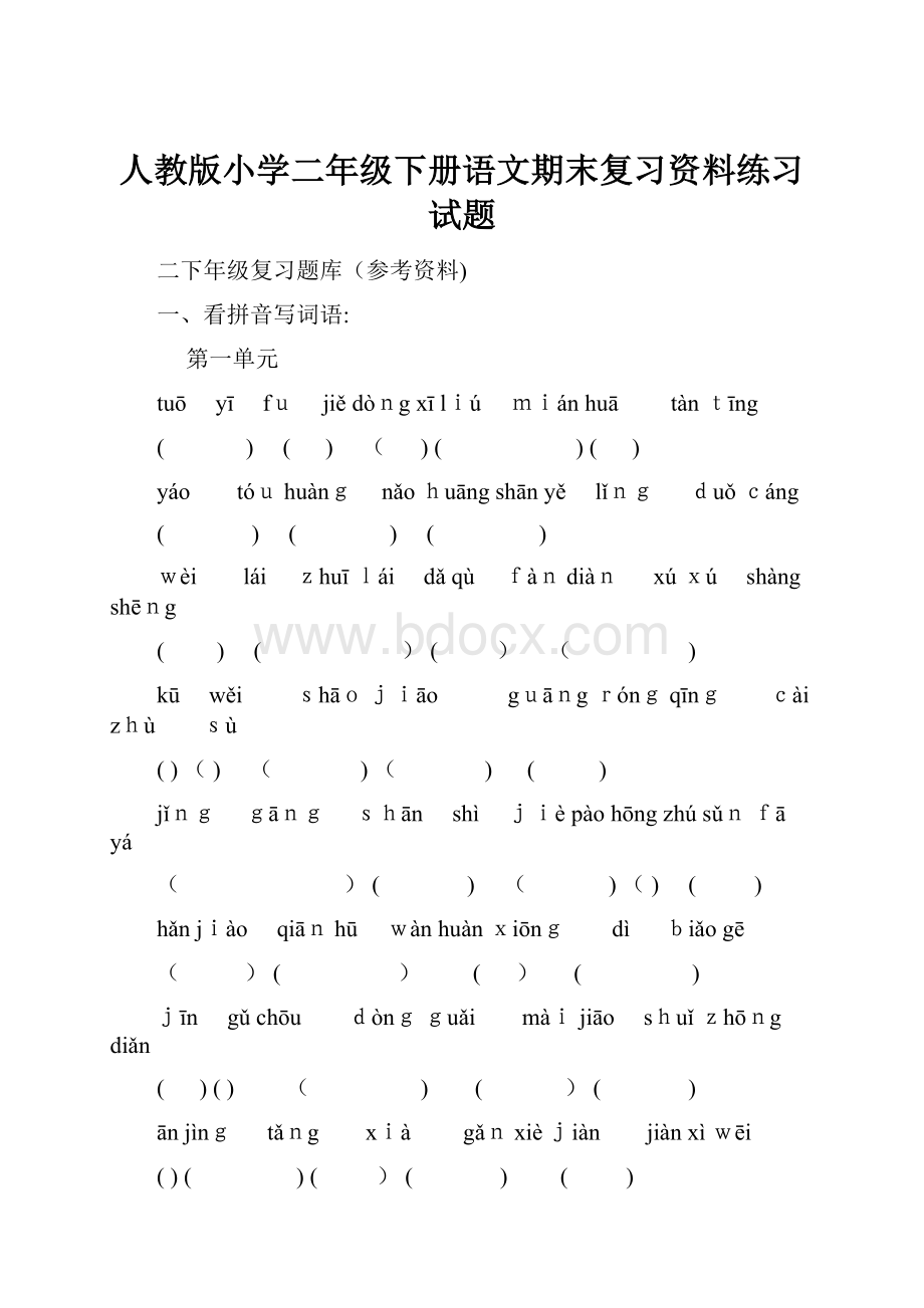 人教版小学二年级下册语文期末复习资料练习试题.docx