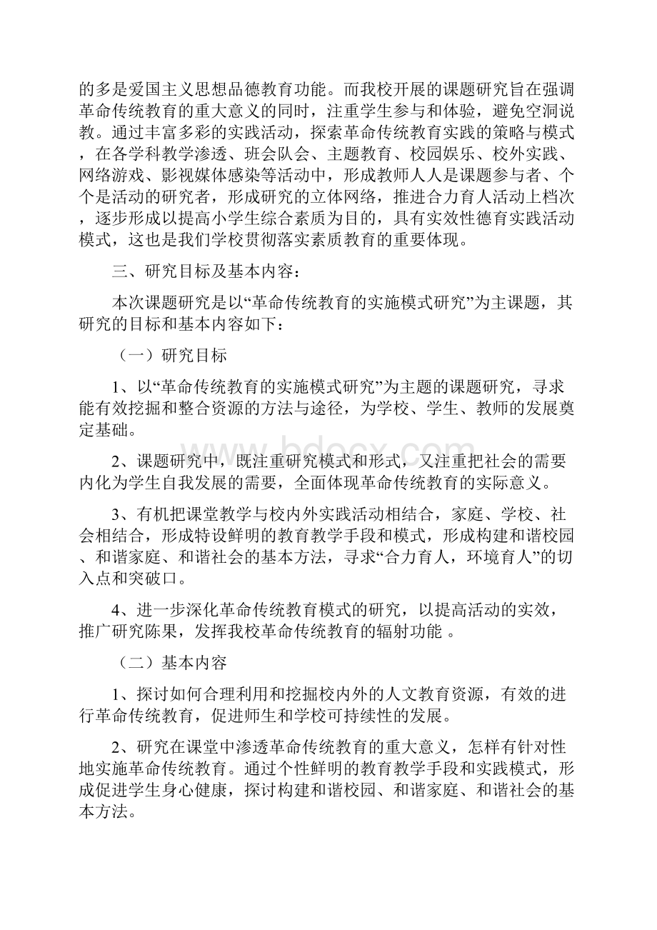 革命传统教育的实践模式研究的课题研究实施方案.docx_第3页