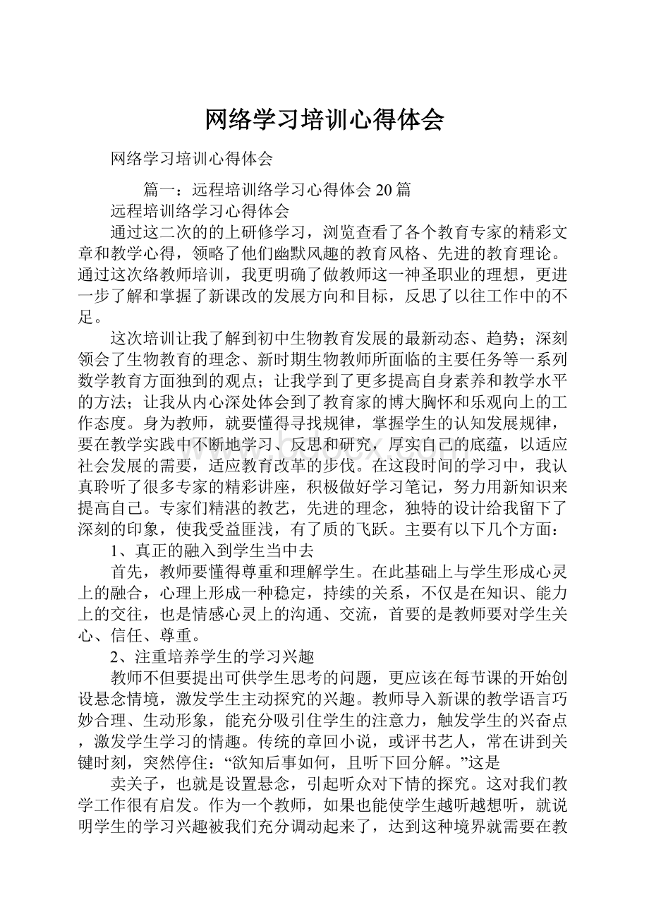 网络学习培训心得体会.docx