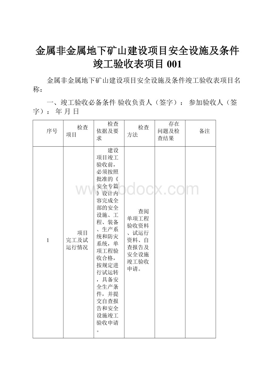 金属非金属地下矿山建设项目安全设施及条件竣工验收表项目001.docx