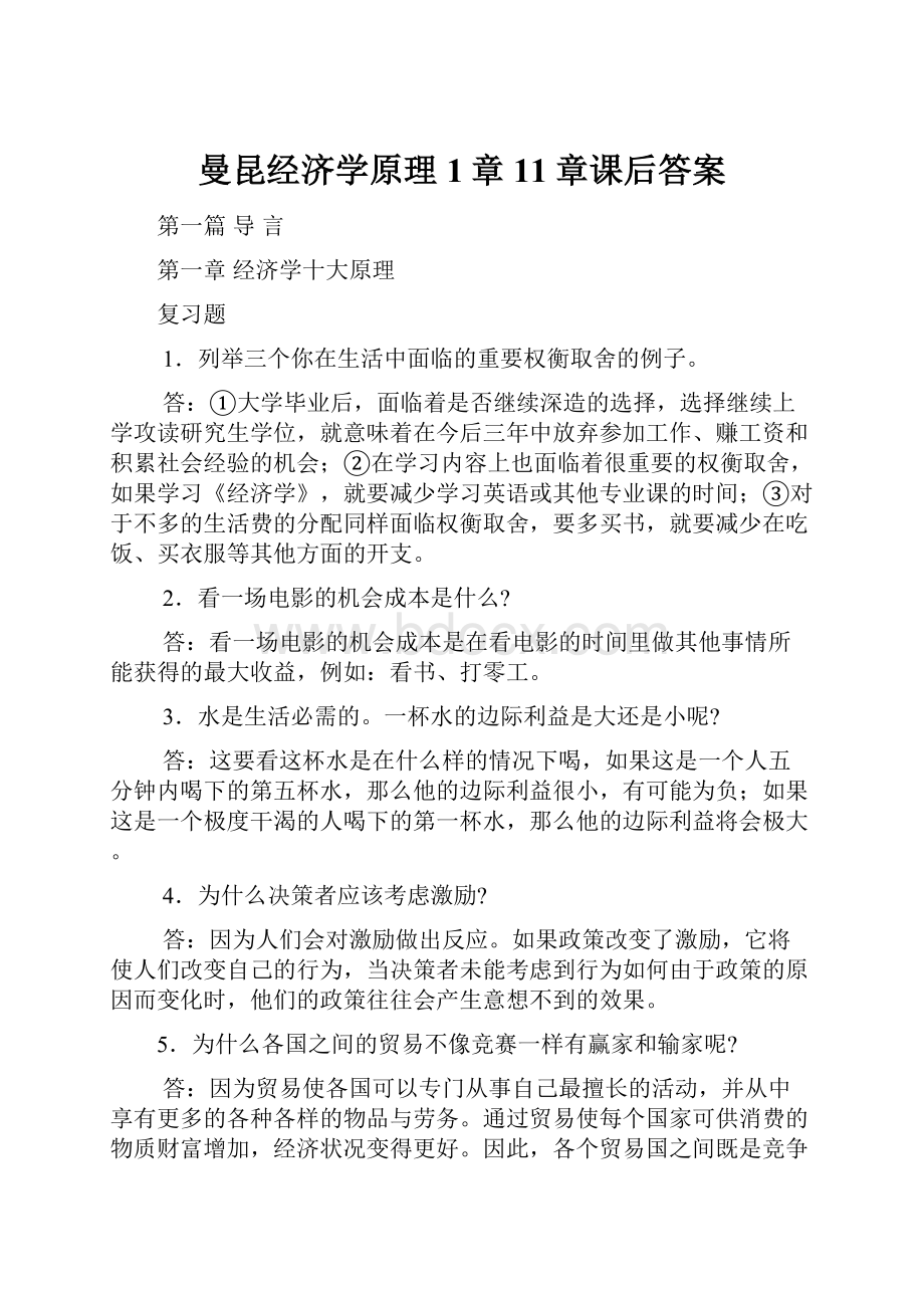 曼昆经济学原理1章11章课后答案.docx