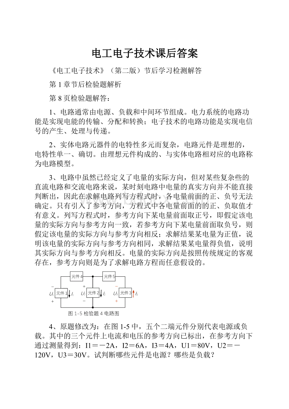 电工电子技术课后答案.docx_第1页