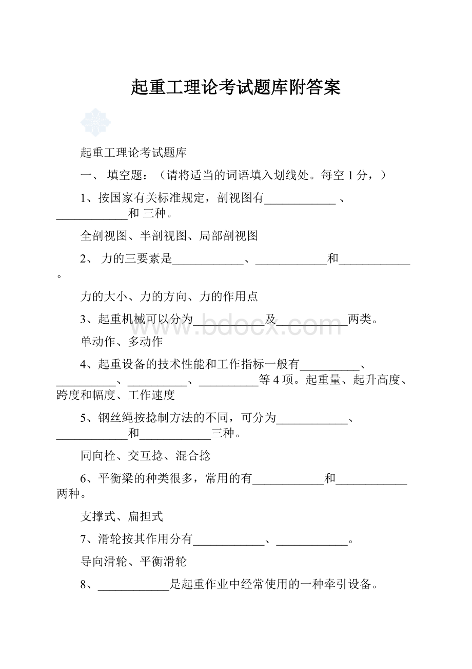 起重工理论考试题库附答案.docx_第1页